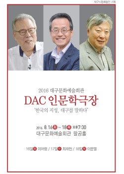 2016 DAC 인문학극장 '한국의 지성, 대구를 말하다' 이미지