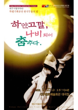 한국무용의 밤 하얀고깔, 나비되어 춤추다 이미지