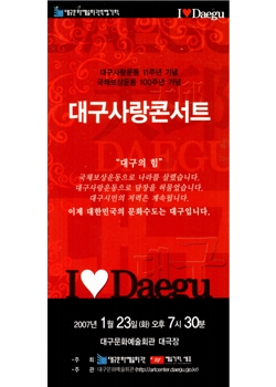 I♥Daegu 대구사랑콘서트·희망콘서트