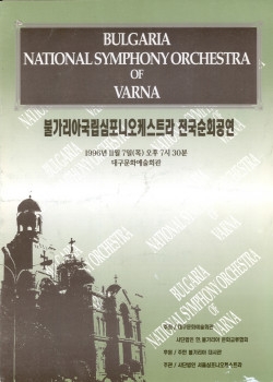 불가리아 국립심포니오케스트라 전국순회공연 이미지