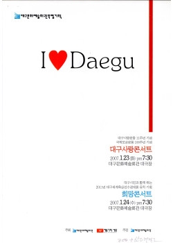 I♥Daegu 대구사랑콘서트·희망콘서트 이미지