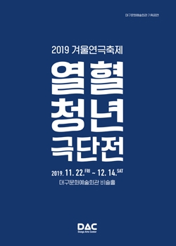 2019 겨울연극축제 열혈청년극단전
